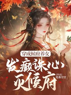 穿成候府养女，发癫诛心灭候府