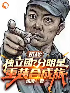 抗战：独立团？分明是重装合成旅