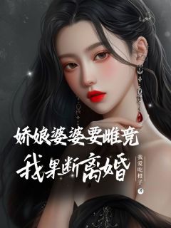 娇娘婆婆要雌竞，我果断离婚