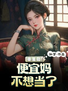 重生后，便宜妈不想当了