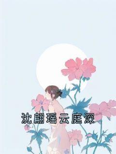 沈翩瑶云庭深