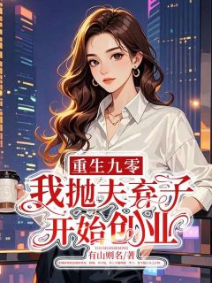 重生九零，我抛夫弃子开始创业