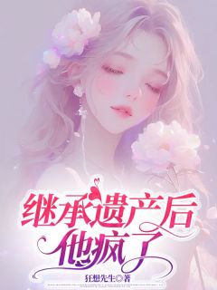 继承遗产后，他疯了