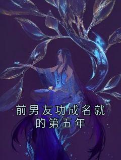 前男友功成名就的第五年