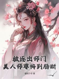 被逐出师门，美人师尊悔到肠断