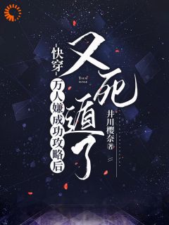 快穿：万人嫌成功攻略后又死遁了