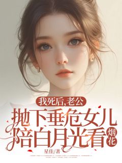 我死后，老公抛下垂危女儿陪白月光看烟花