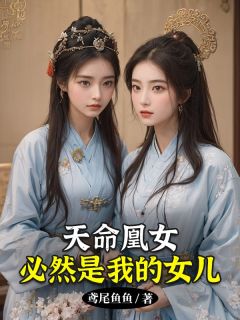 天命凰女必然是我的女儿