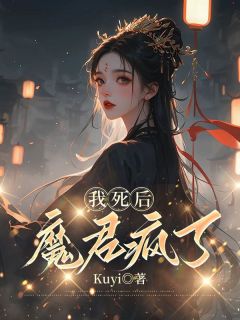 我死后，魔君疯了