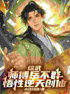 综武：师傅岳不群，悟性逆天创仙