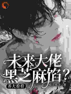 未来大佬黑芝麻馅？养大看看