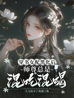 穿书女配黑化后，师尊总是混吃混喝