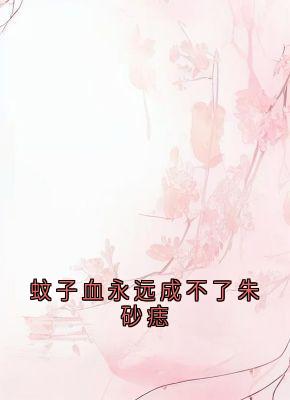 蚊子血永远成不了朱砂痣