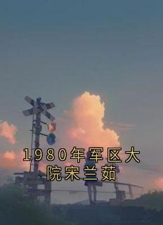 1980年军区大院宋兰茹