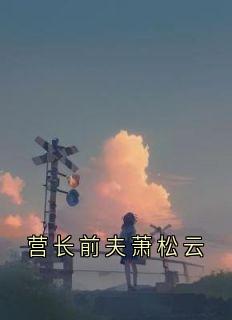 营长前夫萧松云