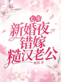 七零新婚夜，错嫁糙汉老公