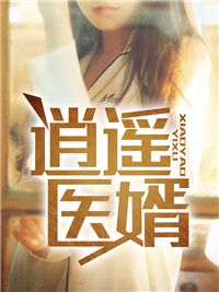 陈修李若雪小说全文 《逍遥医婿》无广告阅读