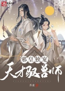 【知乎】《邪皇独宠：天才驭兽师》苏卿歌夜澜完结版免费阅读