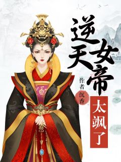 沉香《逆天女帝太飒了》在线阅读