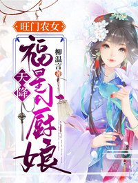 旺门农女：天降福星小厨娘by柳温言第16章