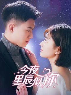 《今夜星辰似你：帝少心尖宠》小说梁以沫冷夜沉最新章节阅读