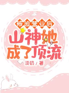 【新书】《被迫营业后山神她成了顶流》主角灵珊夏青全文全章节小说阅读