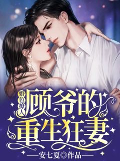 (无弹窗)小说婚色撩人：顾爷的重生狂妻 作者安七夏