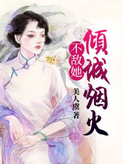 《不敌她倾城烟火》季倾城陆启尊by美人虞免费看