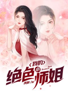 萧晨唐芊芊完整版《我的绝色小师姐》全文最新阅读