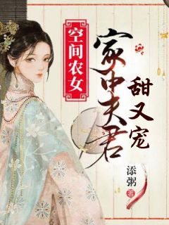 【空间农女：家中夫君甜又宠】小说在线阅读-空间农女：家中夫君甜又宠免费版目录阅读全文