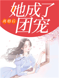 温棠贺启深是哪本小说主角 《离婚后她成了团宠》免费全章节阅读