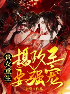 贵女重生：摄政王要强宠[抖音]小说-云似容祁无删减阅读