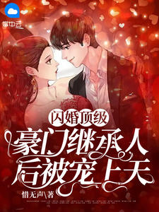 惜无声最新小说《闪婚顶级豪门继承人后被宠上天》顾桃之沈墨丞在线试读