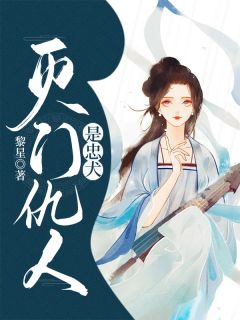 灭门仇人是忠犬小说(完整版)-秦昭昭黎烨章节阅读