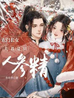 农门长女：夫君是只人参精(新书)小说_叶子锦凌苍梧阅读