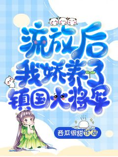 流放后，我娇养了镇国大将军魏林夕安雨欣小说全文-流放后，我娇养了镇国大将军小说