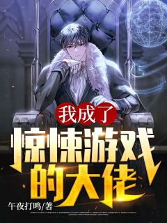 精选好书《我成了惊悚游戏的大佬》无删减版全文在线