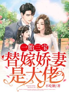 《一胎三宝：替嫁娇妻是大佬》小说免费阅读 陆静萱邵君寒大结局完整版