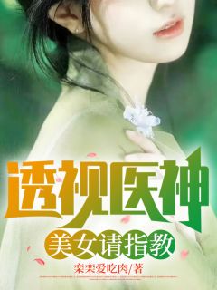 透视医神：美女请指教知乎后续免费试读