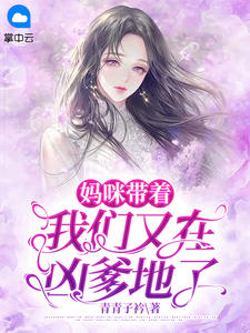 顾宁愿薄靳夜主角的小说完结版《妈咪带着我们又在凶爹地了》全集