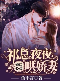 正版小说《婚后心动：祁总夜夜哄娇妻》代薇祁墨琛在线免费阅读