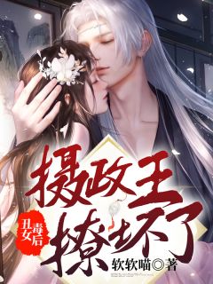 抖音爆款《丑女毒后：摄政王撩坏了》沈绾云霍无妄无广告阅读