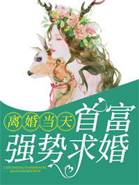 冰清尊权御小说抖音热文《离婚当天首富强势求婚》完结版