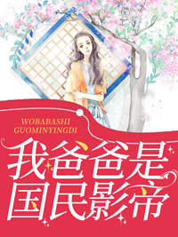 《上热搜后，她成了天才鬼医心尖宝》完整版-聂扶摇封战在线全文阅读