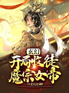 叶晨秦妙衣小说《玄幻：开局收徒魔宗女帝》免费阅读