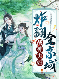 《战神夫妇炸翻全京城》云妙穆兰笙-小说未删减阅读