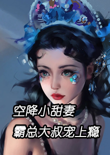 《虞筝虞雪薇》主角小说空降小甜妻霸总大叔宠上瘾抖音文免费阅读全文