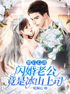 婚后心动：闪婚老公竟是冰山上司