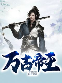 牧鸿陈胜天完整版《万古帝王》全文最新阅读