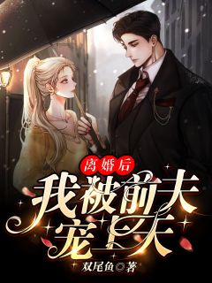 【新书】《离婚后，我被前夫宠上天》主角许念安霍衍生全文全章节小说阅读